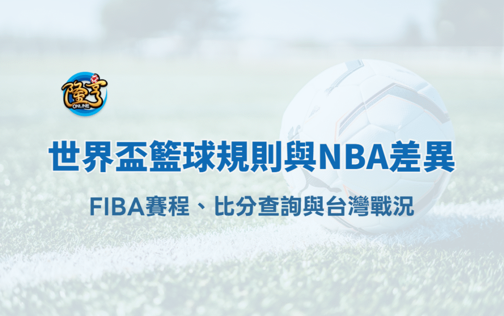 2025 世界盃籃球規則與NBA差異|FIBA賽程、比分查詢與台灣戰況