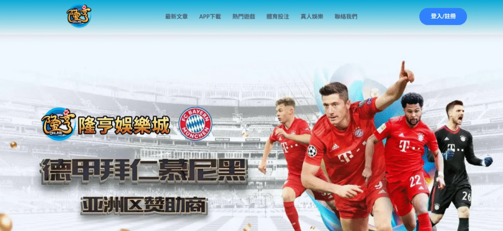 【2025娛樂城推薦首選】隆亨娛樂城全攻略｜安全出金、爆分老虎機與高額紅利一次看