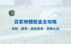 百家樂體驗金全攻略（2025 進化版）：規則、勝率、資金管理、實戰心法