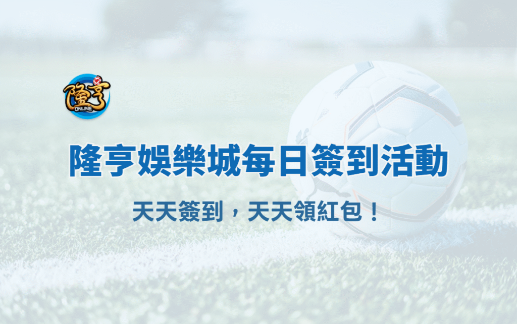隆亨娛樂城每日簽到活動｜天天簽到，天天領紅包！