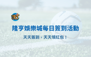 隆亨娛樂城每日簽到活動｜天天簽到，天天領紅包！