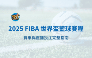 2025 FIBA 世界盃籃球賽程、賽果與直播投注完整指南｜隆亨娛樂城推薦