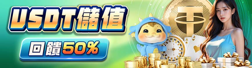 隆亨娛樂城 USDT 儲值活動｜回饋最高 50%，天天送彩金！