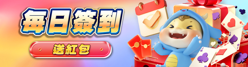 隆亨娛樂城每日簽到活動｜天天簽到，天天領紅包！
