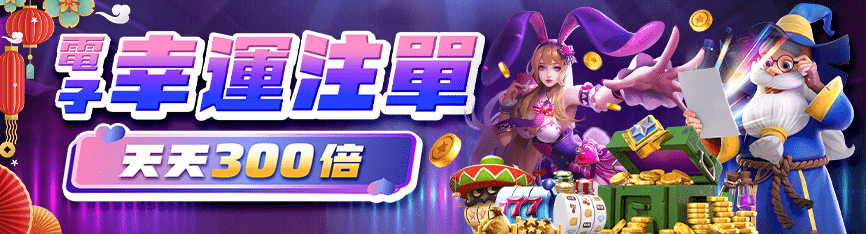 龍亨娛樂城電子幸運注單活動｜隆亨娛樂城天天最高中獎300倍！