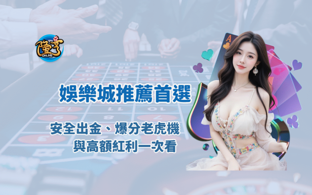 【2025娛樂城推薦首選】隆亨娛樂城全攻略｜安全出金、爆分老虎機與高額紅利一次看