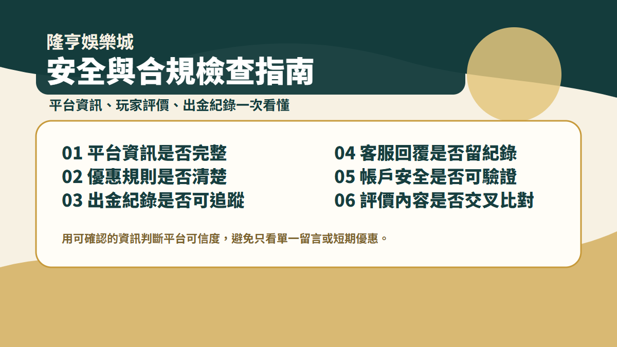 隆亨娛樂城安全與合規檢查指南封面