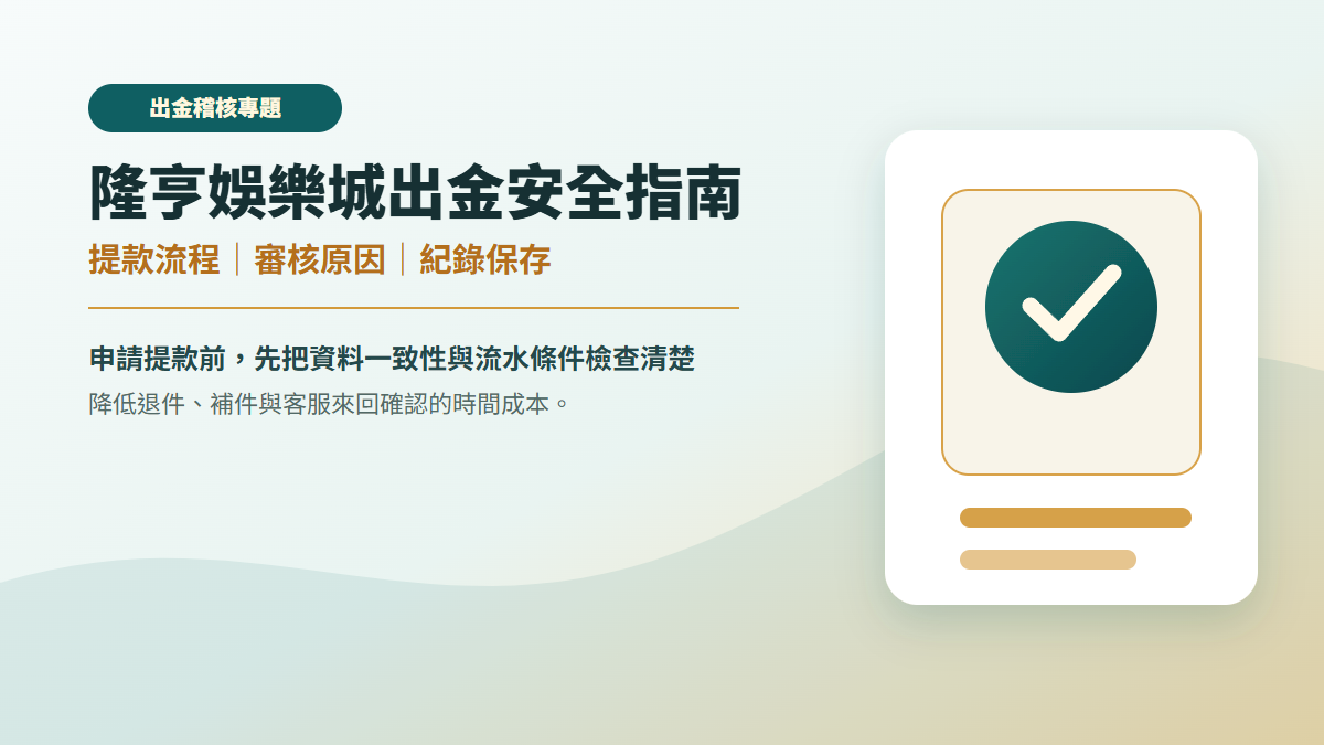 隆亨娛樂城出金安全指南封面圖，說明提款流程、審核原因與紀錄保存