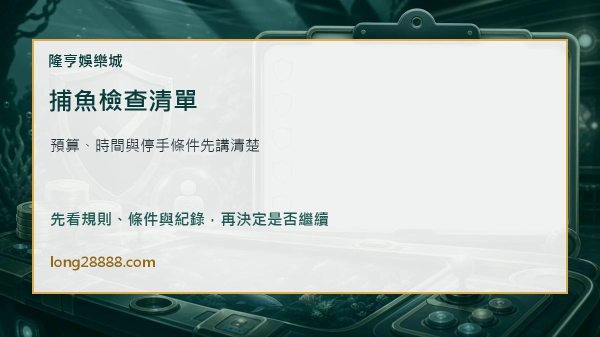 捕魚機參與前檢查 捕魚機參與前檢查圖