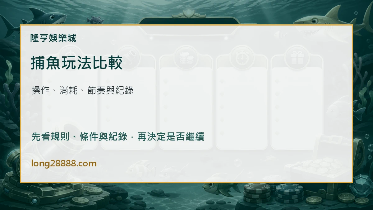 捕魚機玩法比較 捕魚機玩法差異比較圖