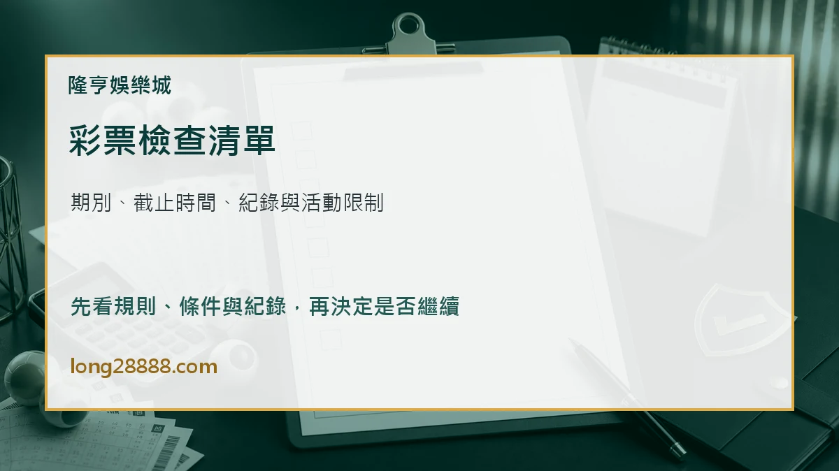 彩票參與前檢查 彩票遊戲參與前檢查圖