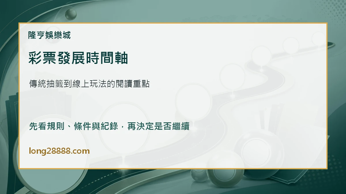 彩票發展時間軸 彩票遊戲發展時間軸圖