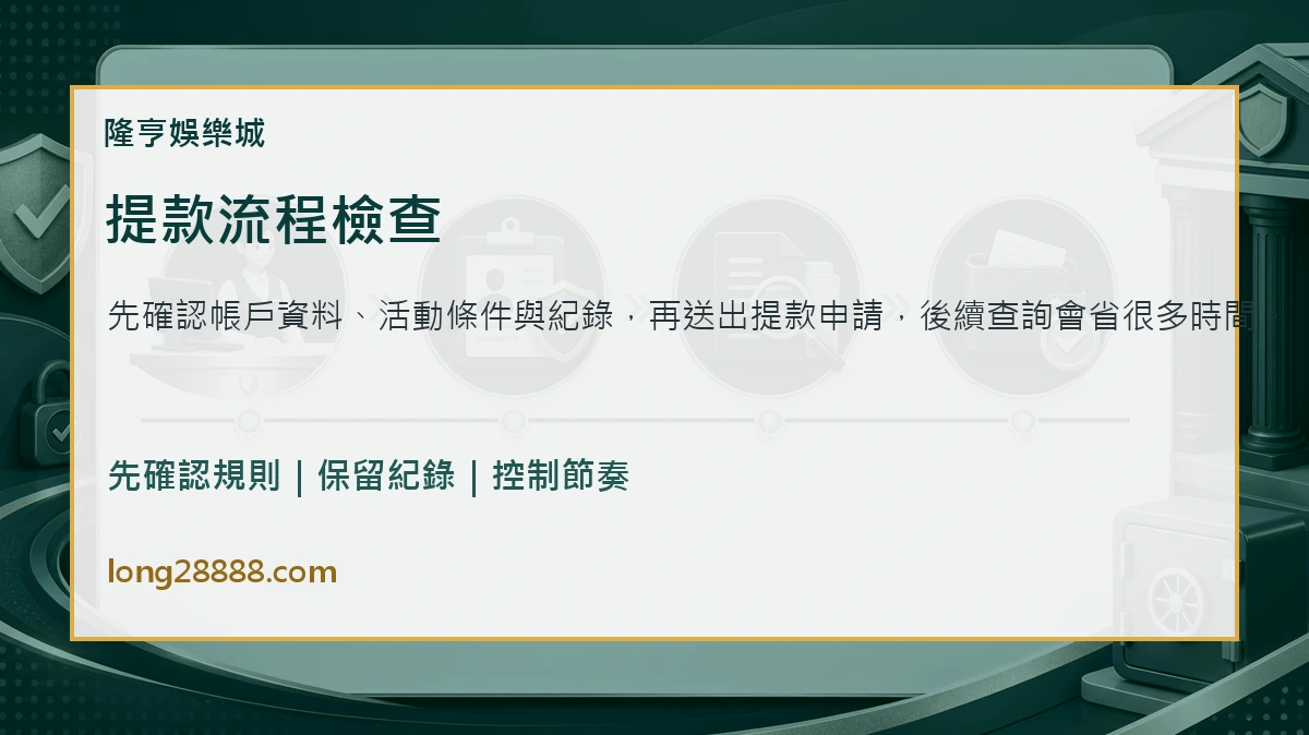 隆亨娛樂城提款流程檢查圖