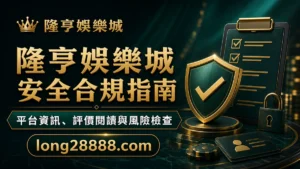 隆亨娛樂城安全與合規指南:平台資訊、玩家評價與風險檢查 封面圖