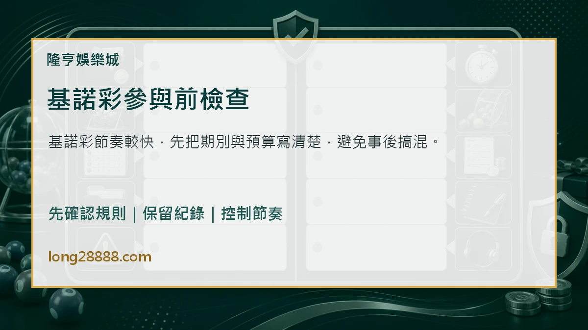 基諾彩參與前檢查 基諾彩參與前檢查圖