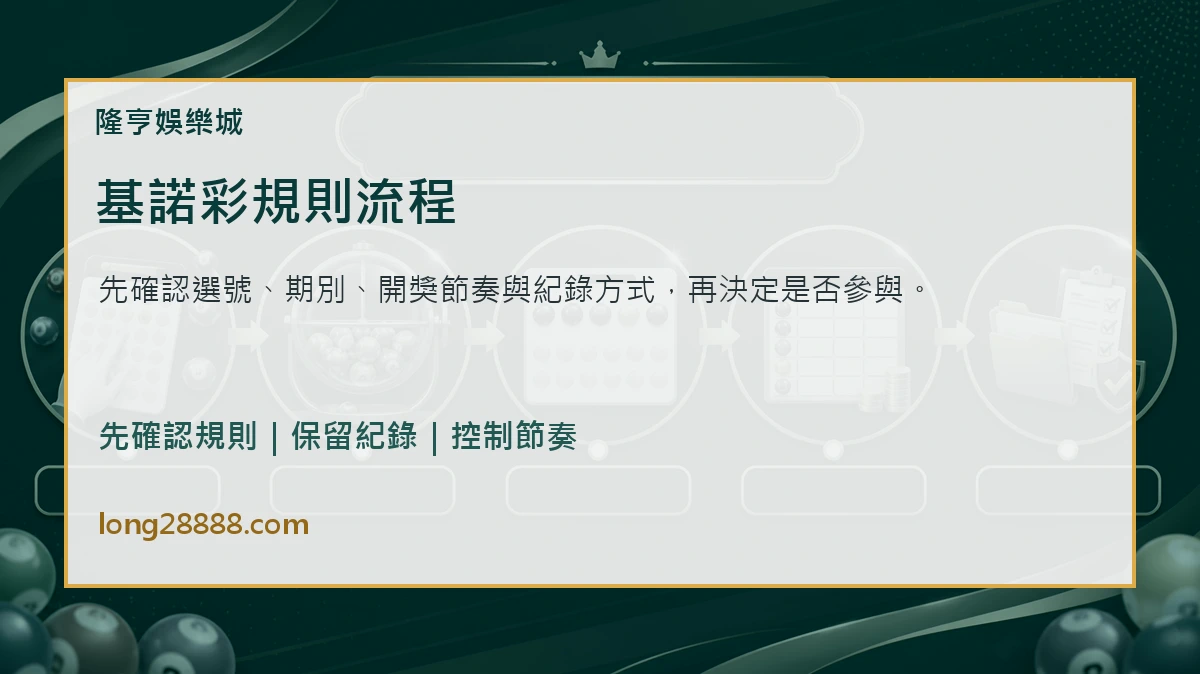 基諾彩規則流程 基諾彩規則流程圖