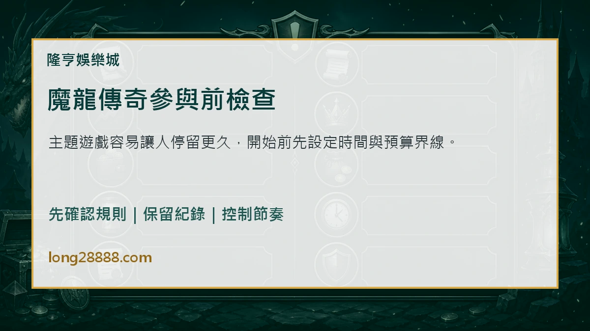 魔龍傳奇參與前檢查 魔龍傳奇參與前檢查圖
