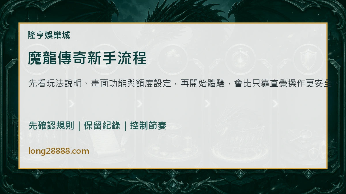 魔龍傳奇新手流程 魔龍傳奇新手流程圖