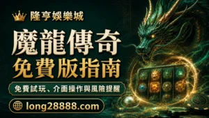 魔龍傳奇免費版指南：試玩入口、介面操作與參與前檢查 封面圖