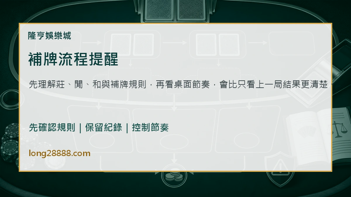 補牌流程提醒 百家樂補牌流程圖