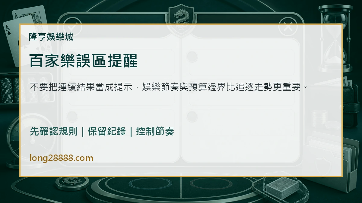 百家樂誤區提醒 百家樂常見誤區提醒圖