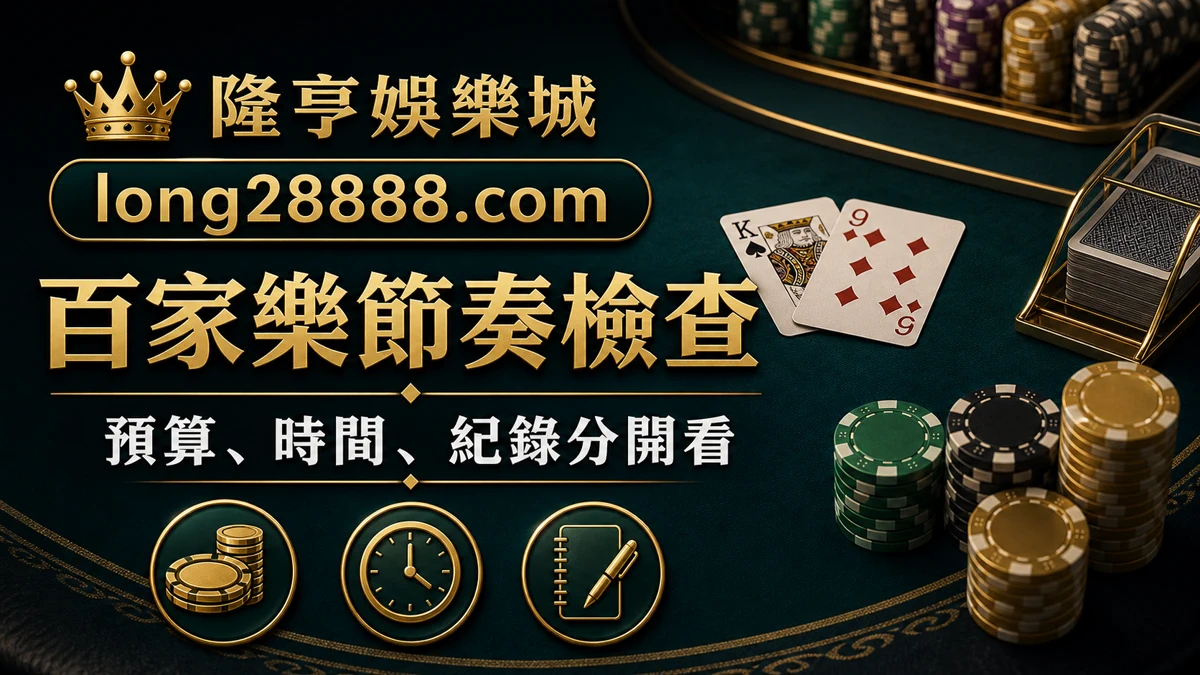 隆亨娛樂城百家樂節奏檢查圖