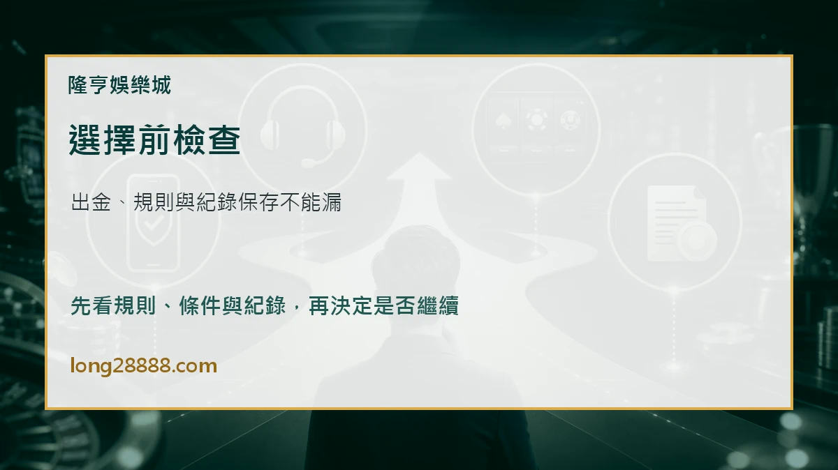 娛樂城比較決策檢查圖