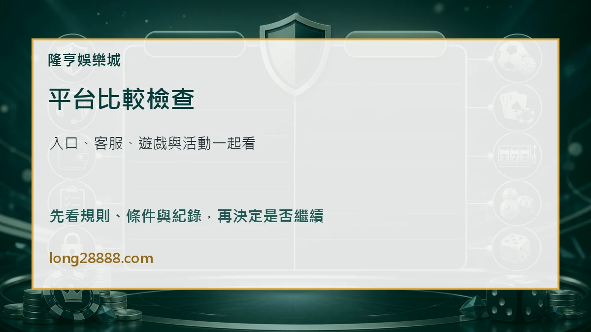 隆亨娛樂城與朕天下娛樂城比較圖