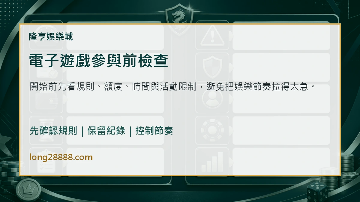 電子遊戲參與前檢查 隆亨娛樂城電子遊戲參與檢查圖