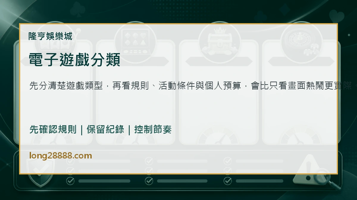 電子遊戲分類 隆亨娛樂城電子遊戲分類圖