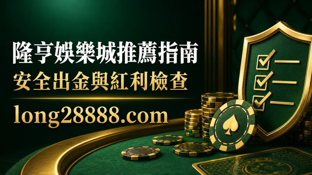 隆亨娛樂城推薦指南,安全出金與紅利檢查封面