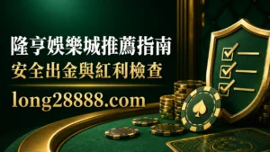 隆亨娛樂城推薦指南，安全出金與紅利檢查封面