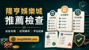隆亨娛樂城推薦檢查圖，包含出金流程、紅利條件與平台紀錄