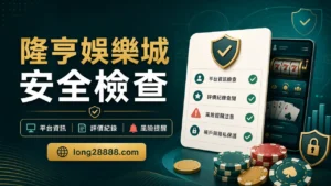 隆亨娛樂城安全檢查圖,包含平台資訊、評價紀錄與風險提醒
