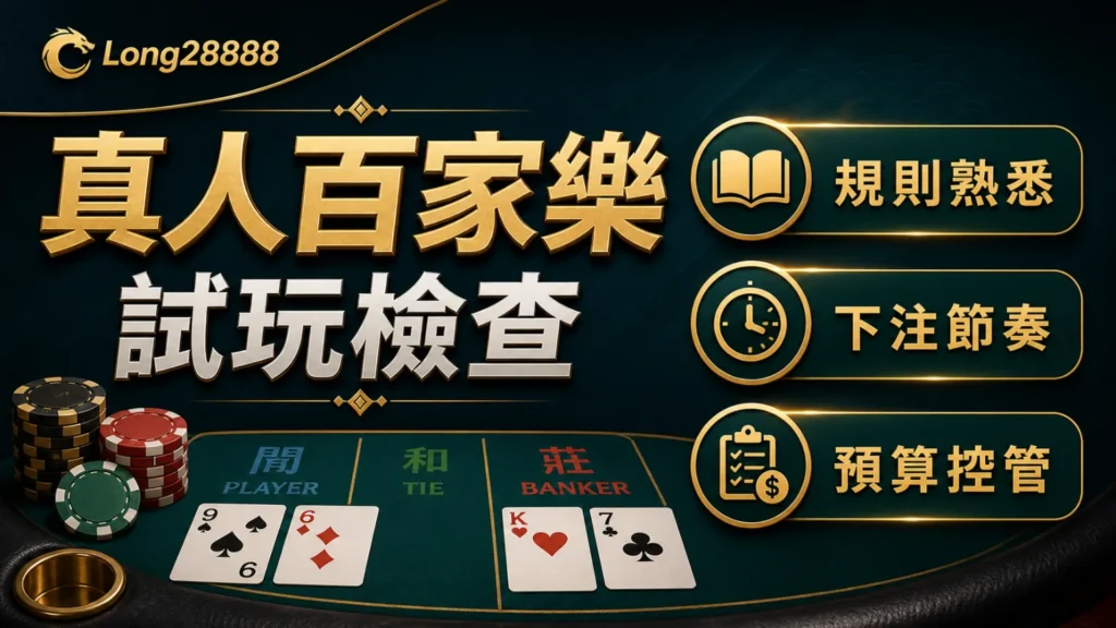 真人百家樂試玩檢查封面,文字包含規則熟悉、下注節奏與預算控管