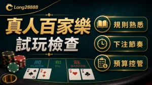 真人百家樂試玩檢查封面，文字包含規則熟悉、下注節奏與預算控管