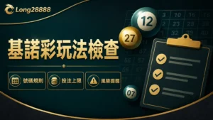 基諾彩玩法檢查封面，文字包含號碼規則、投注上限與風險提醒