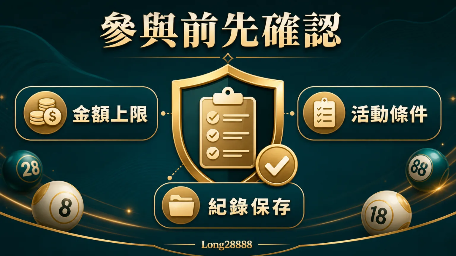 基諾彩活動參與前清單 基諾彩活動參加前的資格、流水、排除條款與紀錄檢查