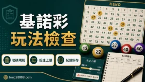 基諾彩玩法檢查圖,包含號碼規則、投注上限與紀錄保存