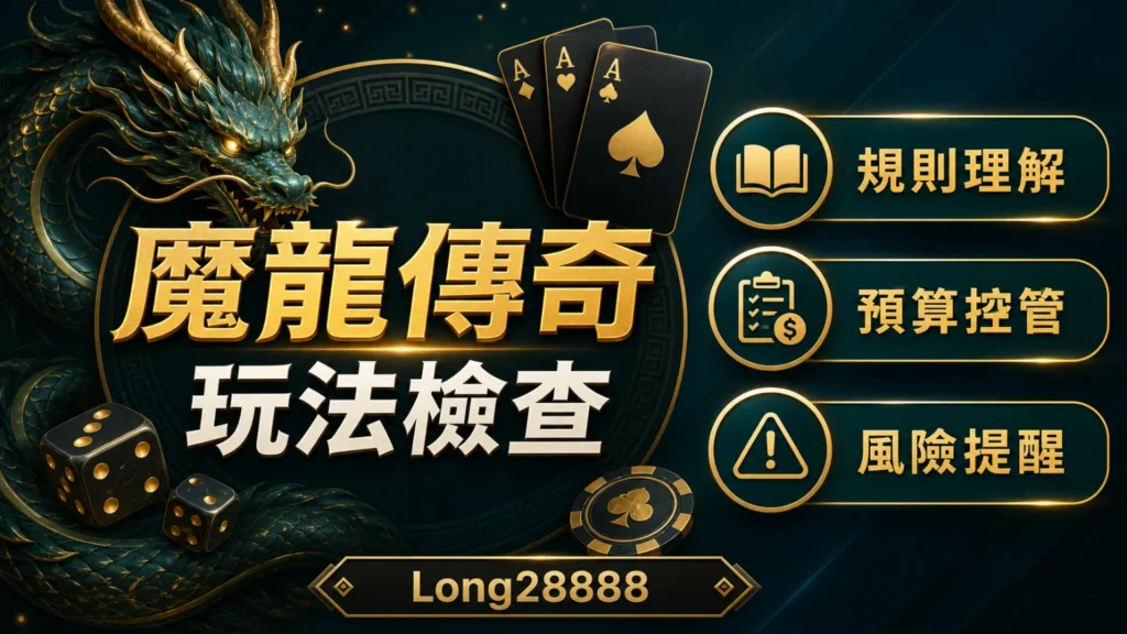 魔龍傳奇玩法檢查封面，文字包含規則理解、預算控管與風險提醒
