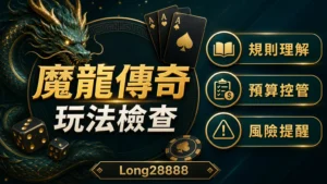 魔龍傳奇玩法檢查封面，文字包含規則理解、預算控管與風險提醒