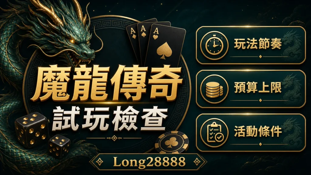 魔龍傳奇試玩檢查封面，文字包含玩法節奏、預算上限與活動條件