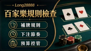 百家樂規則檢查封面，文字包含補牌規則、下注節奏與預算控管