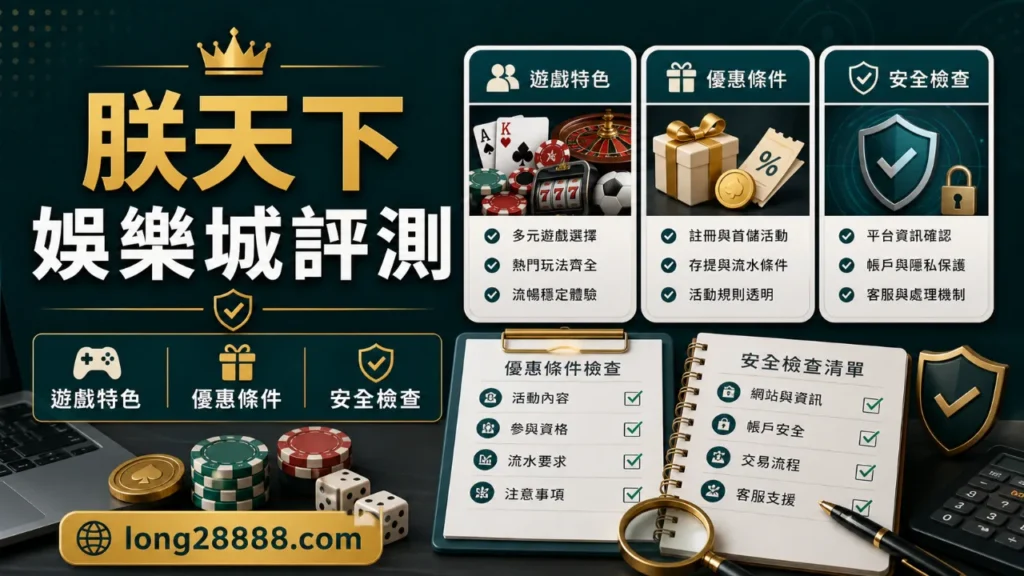 朕天下娛樂城評測圖，包含遊戲特色、優惠條件與安全檢查
