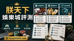 朕天下娛樂城評測圖，包含遊戲特色、優惠條件與安全檢查