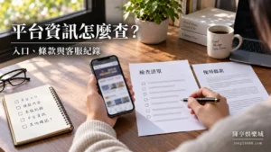 入口、條款與客服紀錄