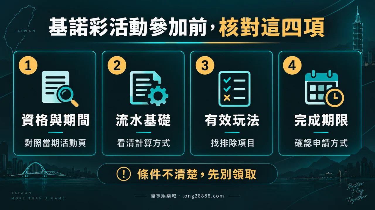 隆亨娛樂城基諾彩活動參加前的四項核對:期間資格、流水基礎、有效玩法與期限 隆亨娛樂城基諾彩活動參加前的四項核對:期間資格、流水基礎、有效玩法與期限