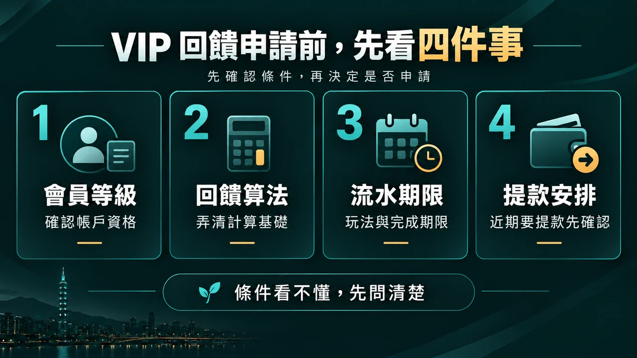 隆亨娛樂城 VIP 優惠申請前的四項檢查：會員等級、回饋算法、流水期限與提款安排