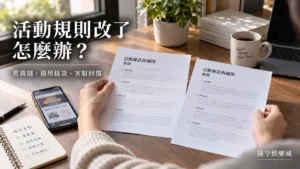 活動規則改了怎麼辦?舊截圖、適用條款、客服回覆的查核方法
