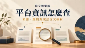 平台資訊怎麼查：來源、規則與說法交叉核對